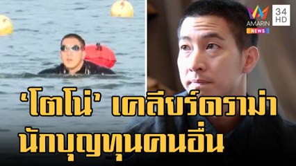 ข่าวเที่ยงอมรินทร์ | "โตโน่" เคลียร์ดราม่า! นักบุญทุนคนอื่น | 19 ต.ค.65