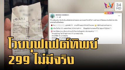 ข่าวเที่ยงอมรินทร์ | สาวโวยบุฟเฟต์ทิพย์ ราคา 299 ไม่มีจริง | 19 ต.ค.65