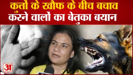 कुत्ते के हमले से गई मासूम की जान, जरा सुनिए इनका बेतुका बयान | Noida Dog Attack On Child
