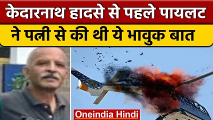 Kedarnath Helicopter Crash: पायलट की पत्नी से आखिरी बातचीत, कहे थे ये शब्द | वनइंडिया हिंदी *News