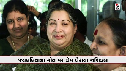 મોતનો ટાઇમ, સારવારમાં ગોટાળા, જયલલિતાના મોત પર કેમ ઘેરાયા શશિકલા