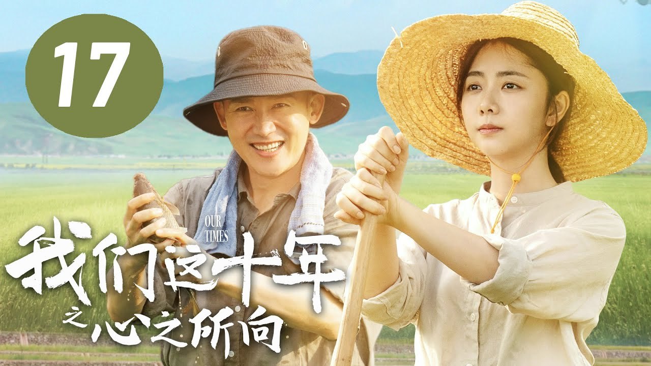 ENG SUB【我们这十年】第17集：心之所向 | 谭松韵、聂远主演 | Our Times EP17: Where My Heart Belongs