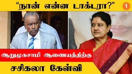 Jayalalitha-விற்கான சிகிச்சைகளை மருத்துவர்களே முடிவு செய்தனர் | Sasikala