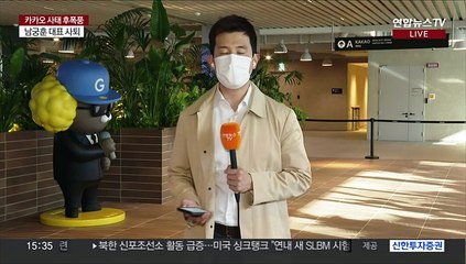카카오 '대국민 사과'…남궁훈은 대표직 사퇴