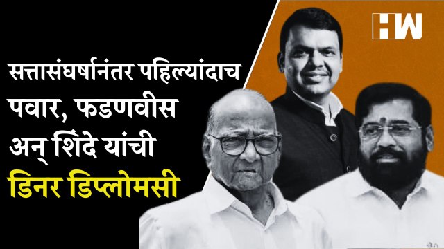 सत्तासंघर्षानंतर पहिल्यांदाच पवार,फडणवीस अन् शिंदे यांची डिनर डिप्लोमसी| Sharad Pawar| Eknath Shinde