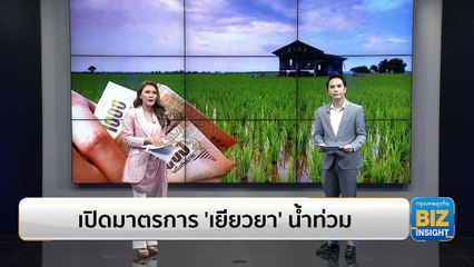 เปิดมาตรการ ‘เยียวยา’ น้ำท่วม ปี 2565!!
