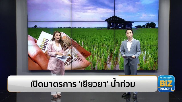 เปิดมาตรการ ‘เยียวยา’ น้ำท่วม ปี 2565!!