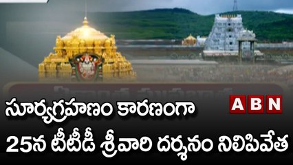 TTD Upadates : సూర్యగ్రహణం కారణంగా 25న టీటీడీ శ్రీవారి దర్శనం నిలిపివేత.. || ABN Telugu
