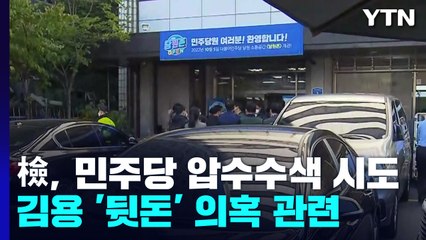 검찰, 민주당사 압수수색 시도...당직자들과 대치 중 / YTN