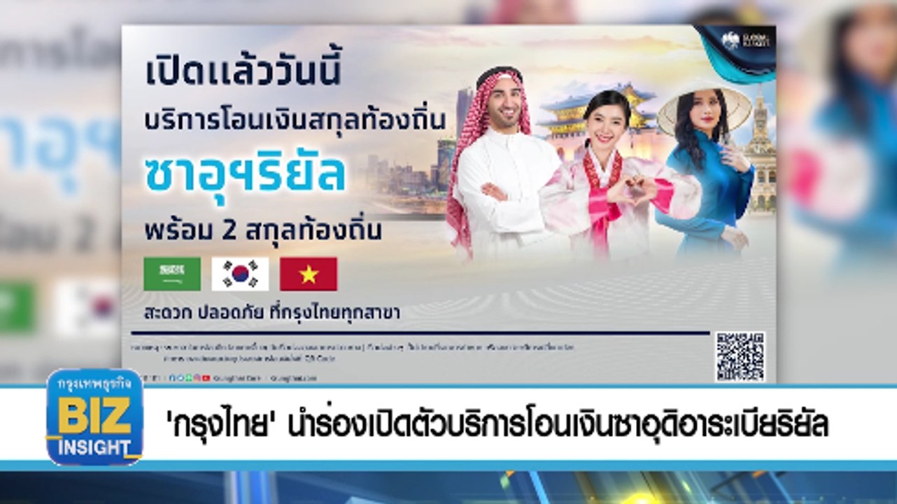 “กรุงไทย” นำร่องเปิดตัวบริการโอนเงินซาอุดิอาระเ...
