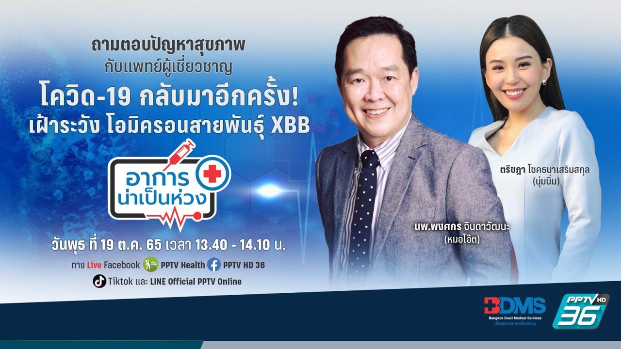 โควิด-19 โอมิครอนสายพันธุ์ XBB | อาการน่าเป็นห่วง EP.33