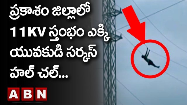 ప్రకాశం జిల్లాలో 11KV స్తంభం ఎక్కి యువకుడి సర్కస్ హల్ చల్.. || Prakasam District | ABN Telugu