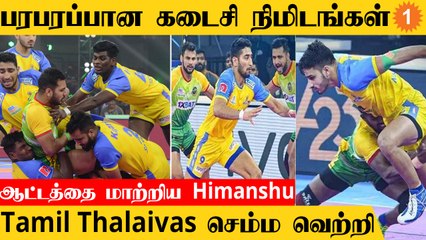 PKL 2022 Tamil Thalaivas வெறியாட்டம்! Point Tableல் முன்னேற்றம்