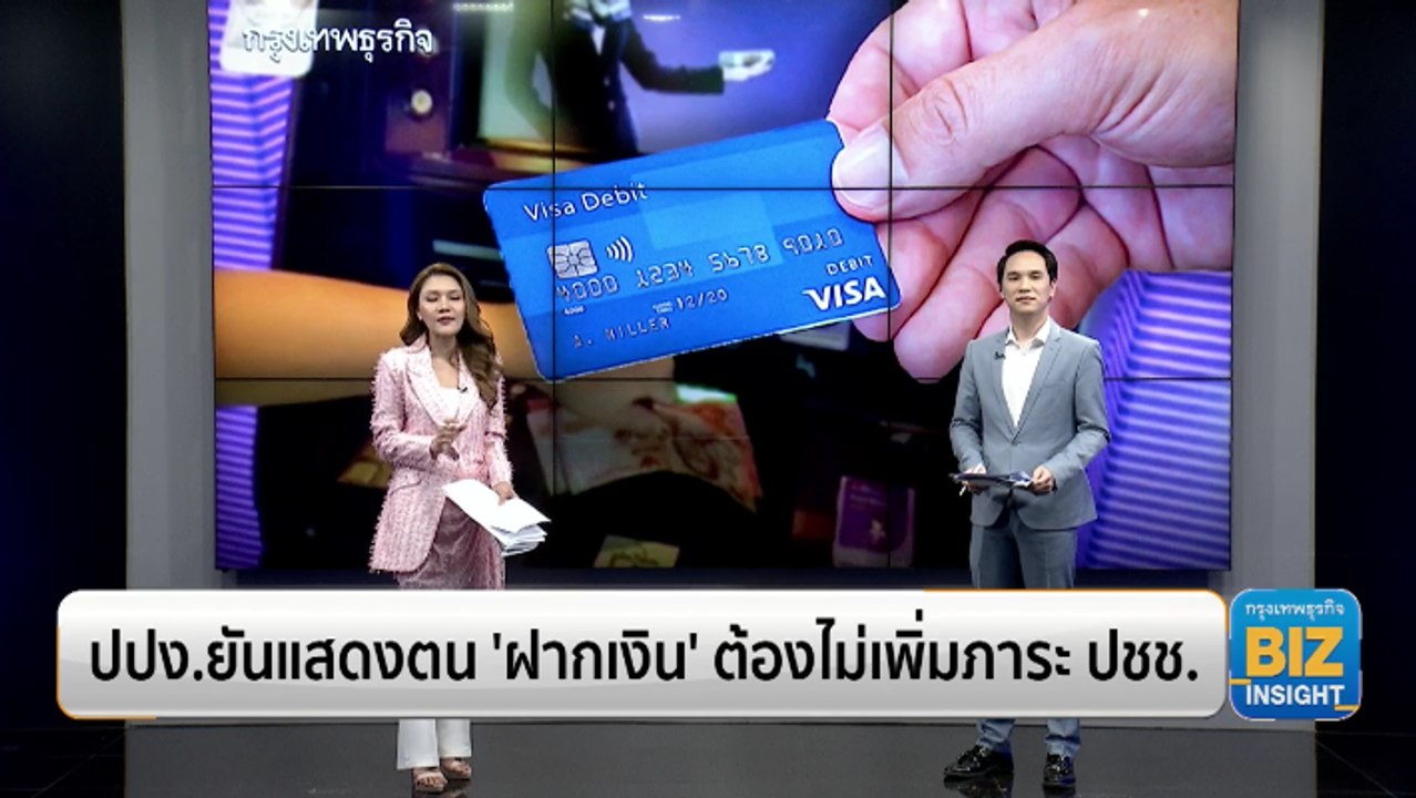 ปปง.ยันแสดงตน ‘ฝากเงิน’ ต้องไม่เพิ่มภาระ ปชช.