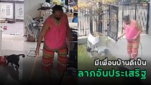 สาวแชร์ประสบการณ์ ฝากบ้านไว้กับเพื่อนบ้าน 5 วัน เปิดกล้องดู โอ้โห... เหมือนถูกหวย