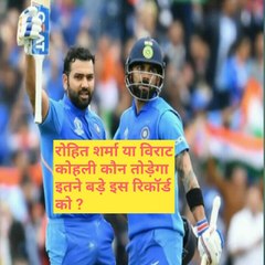 रोहित शर्मा या विराट कोहली कौन तोड़ेगा इस रिकॉर्ड को