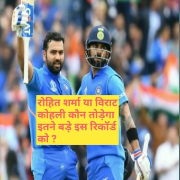 रोहित शर्मा या विराट कोहली कौन तोड़ेगा इस रिकॉर्ड को