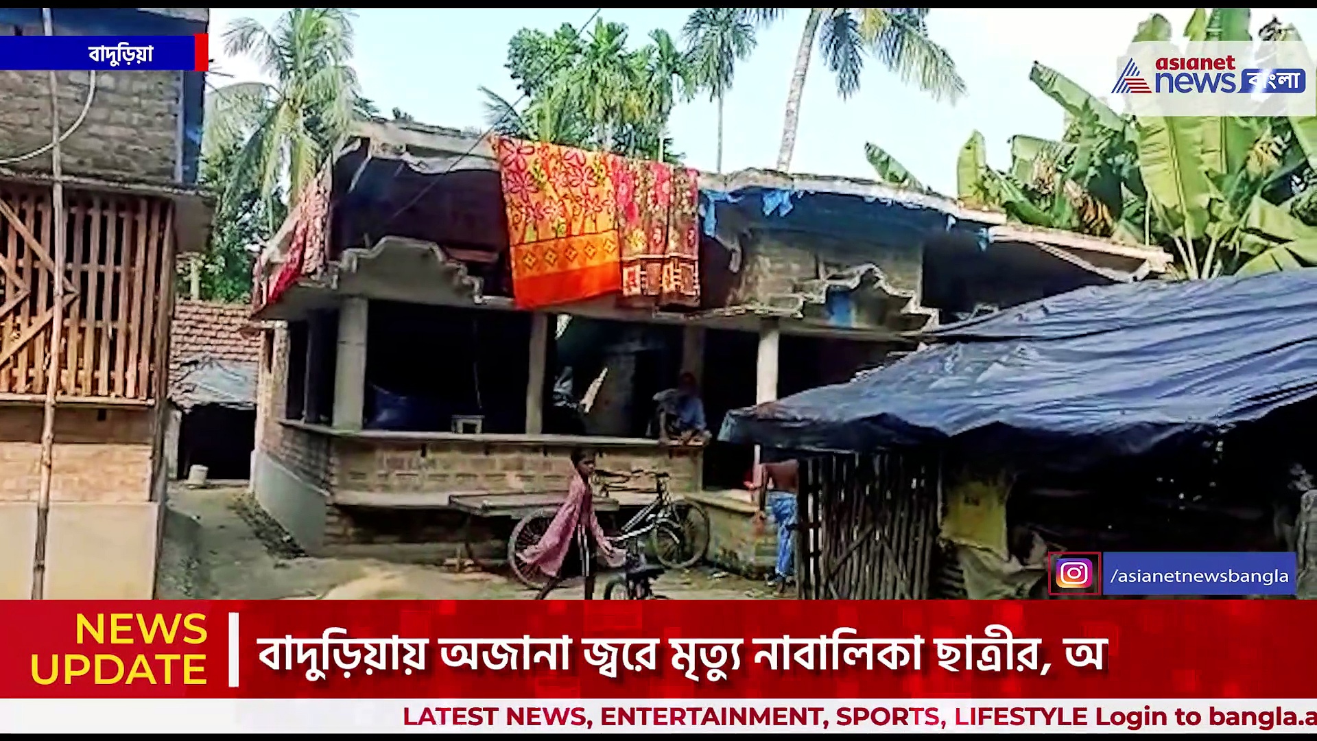 North 24 Pargana : বাদুড়িয়ায় 'অজানা জ্বরে' মৃত্যু নাবালিকা ছাত্রীর, আক্রান্ত শতাধিক! 