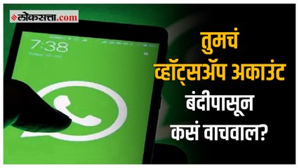 WhatsApp| ‘व्हॉट्सअ‍ॅप’ने भारतातील तब्बल २३ लाख अकाउंट का बंद केले?