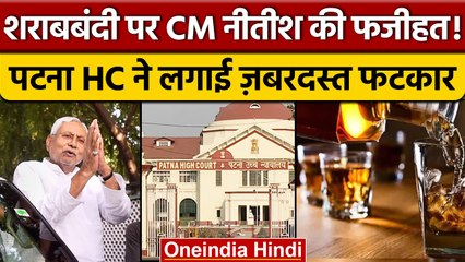 Patna High Court ने शराबबंदी पर उठाए सवाल, Bihar Government को फटकारा | वनइंडिया हिंदी |*News