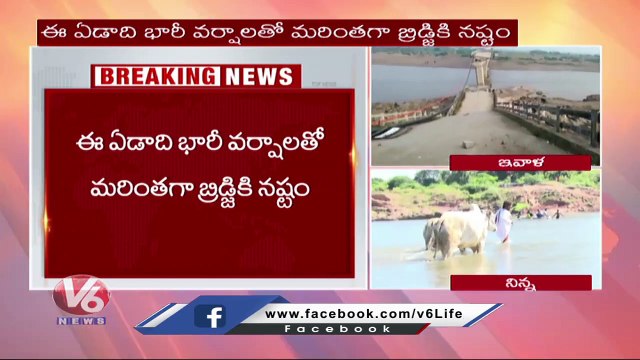 కూలిన అందవెల్లి బ్రిడ్జి..Andavelli Bridge Collapsed , Transport Services Disrupted _ V6 News