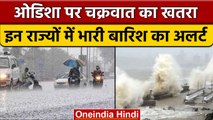 Weather Alert: Odisha पर चक्रवात का खतरा, इन राज्यों में आज बारिश के आसार | वनइंडिया हिंदी *News