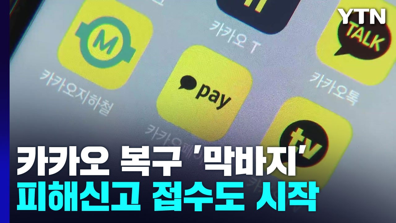카카오 '먹통' 사태 닷새째..."서버 천 대 제외하고 복구 완료" / YTN