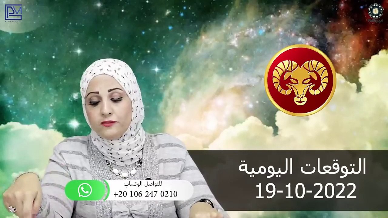 شيرين ناصف - توقعات الابراج اليومية الأربعاء 19 أكتوبر ( تشرين الاول ) 2022 لجميع الابراج