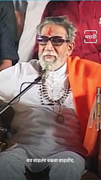 Throwback : When Balasaheb Thackeray Talks About Eknath Shinde