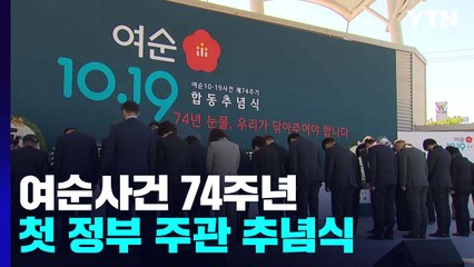 '여수·순천 사건' 74주년...첫 정부 주관 추념식 / YTN