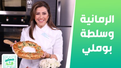 الرمانية سلطة بوملي مع بقلة ورمان من الشيف هانية - صحتين وهنا