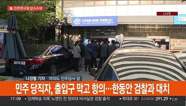 검찰, 민주연구원 압수수색 나서…민주 강력 반발