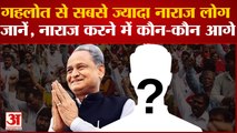 Ashok Gehlot से सबसे ज्यादा नाराज लोग, जानें एंगर इंडेक्स में नाराज करने में कौन-कौन हैं आगे