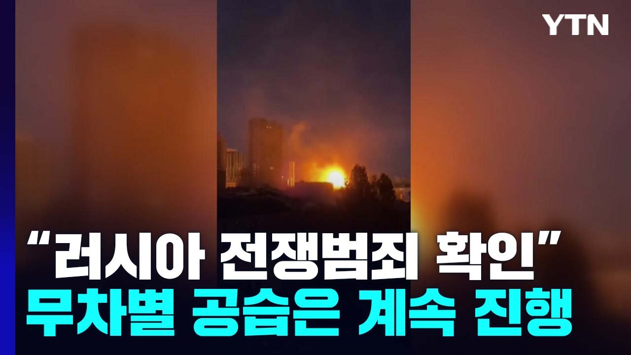 유엔 "러시아 전쟁범죄 다수 확인"...무차별 공습 지속 / YTN