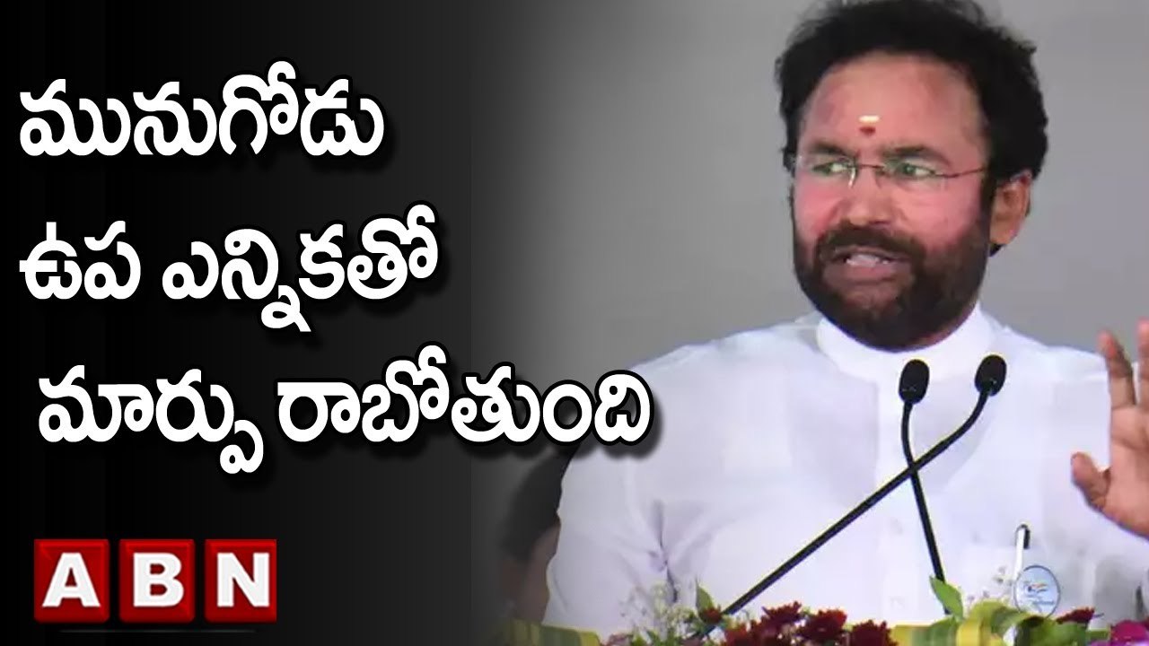 G. Kishan Reddy : మునుగోడు ఉప ఎన్నికతో మార్పు రాబోతుంది || BJP || ABN Telugu