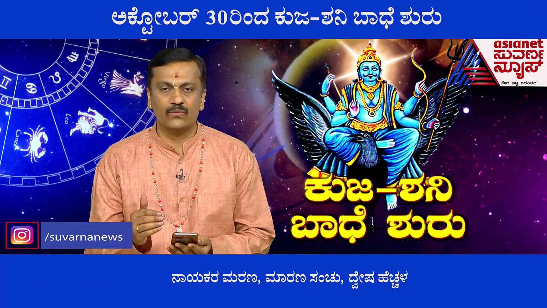 ವಕ್ರೀ ಕುಜ ಶನಿ ಪ್ರಭಾವ; ನಾಯಕರಿಗೆ ಕಾದಿದೆ ಮರಣಭೀತಿ, ಬಂಧನ 
