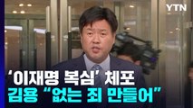 검찰, '이재명 복심' 김용 체포...대선 때 유동규 '8억 뒷돈' 혐의 / YTN