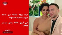 شيرين وحسام حبيب .. سر الخلاف اللي كشف المستور