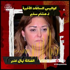 كواليس الساعات الأخيرة في حياة الفنان هشام سليم