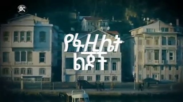 የፋዚሌት ልጆች ክፍል 106 - YeFazilet lijoch Episode 106