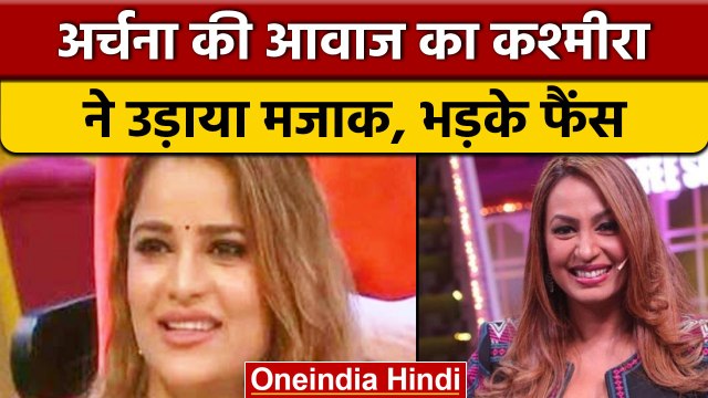 Bigg Boss 16: Kashmera Shah ने Archana Gautam की आवाज पर किया ये ट्वीट | वनइंडिया हिंदी | BB16