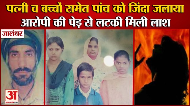 Accused Of Burning 5 People Alive In Jalandhar Commits Suicide|पत्नी व बच्चों समेत 5 को जिंदा जलाया