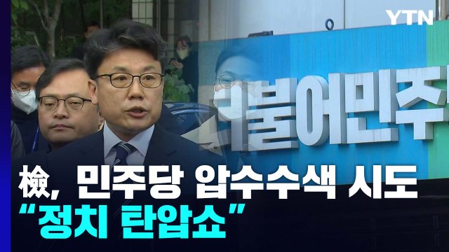 검찰, 민주당사 압수수색 시도... 정치 탄압쇼 / YTN