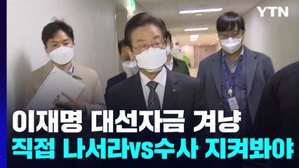 李 대선자금 겨냥에..."직접 나서라" vs "수사 지켜봐야" / YTN