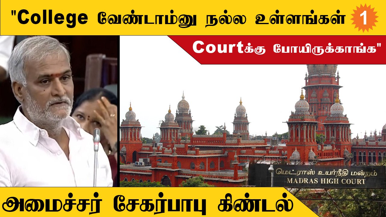 TN Assembly | இந்து சமய அறநிலையத்துறை சார்பில் விரைவில் கல்லூரிகள் தொடங்கப்படும்-சேகர்பாபு