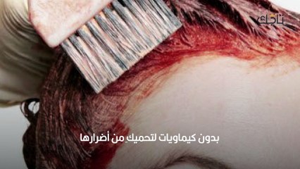 صبغات شعر بدون كيماويات