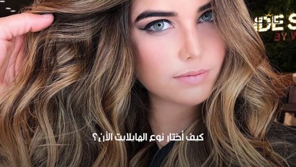 طريقة عمل الهايلايت في البيت