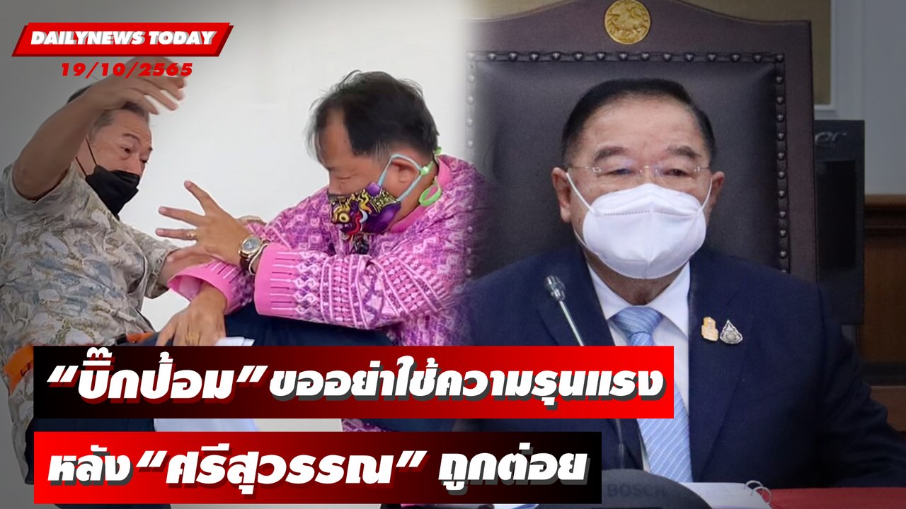 “บิ๊กป้อม” ขออย่าใช้ความรุนแรงหลัง “ศรีสุวรรณ” ถูกบุกประเคนหมัด-เท้า | HOTSHOT เดลินิวส์ 19/10/65