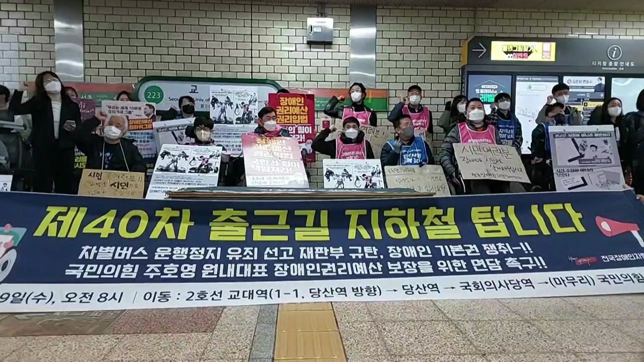 전장연 출근길 시위...지하철 2호선 운행 차질 / YTN