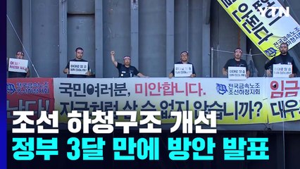 조선업 원하청 이중구조 개선...'상생협력'으로 갑을 관계 넘을까 / YTN